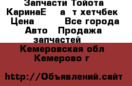 Запчасти Тойота КаринаЕ 2,0а/ т хетчбек › Цена ­ 300 - Все города Авто » Продажа запчастей   . Кемеровская обл.,Кемерово г.